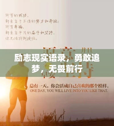 励志现实语录，勇敢追梦，无畏前行
