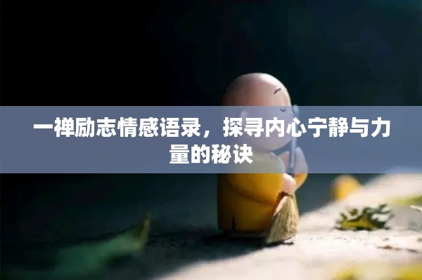 一禅励志情感语录，探寻内心宁静与力量的秘诀