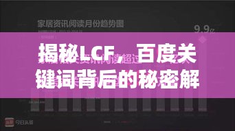 揭秘LCF，百度关键词背后的秘密解析
