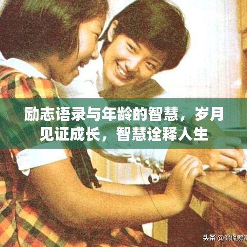 励志语录与年龄的智慧，岁月见证成长，智慧诠释人生