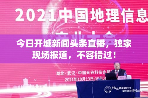 今日开城新闻头条直播，独家现场报道，不容错过！