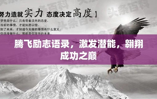 腾飞励志语录，激发潜能，翱翔成功之巅