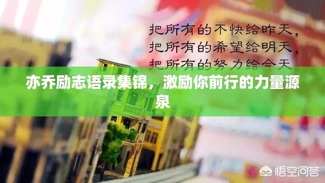 亦乔励志语录集锦，激励你前行的力量源泉