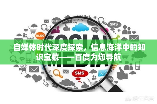 自媒体时代深度探索，信息海洋中的知识宝藏——百度为您导航