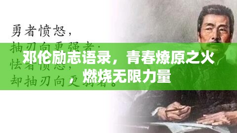 邓伦励志语录，青春燎原之火，燃烧无限力量