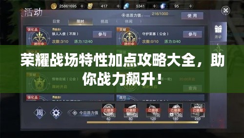 荣耀战场特性加点攻略大全，助你战力飙升！