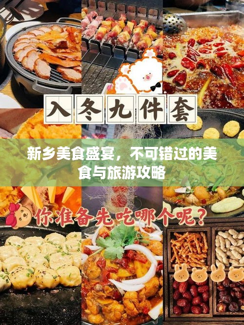 新乡美食盛宴，不可错过的美食与旅游攻略