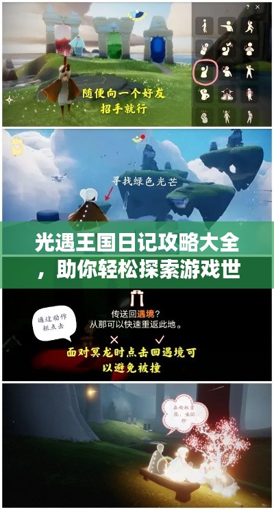 光遇王国日记攻略大全，助你轻松探索游戏世界！