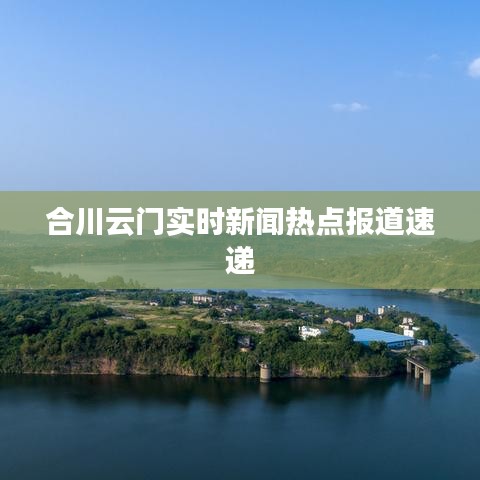 合川云门实时新闻热点报道速递