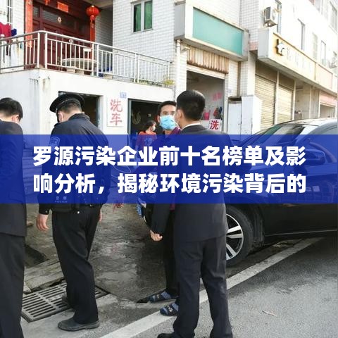 罗源污染企业前十名榜单及影响分析，揭秘环境污染背后的真相