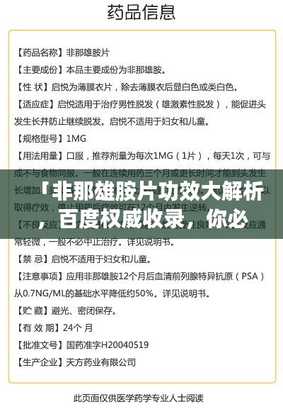 「非那雄胺片功效大解析，百度权威收录，你必须知道的知识！」