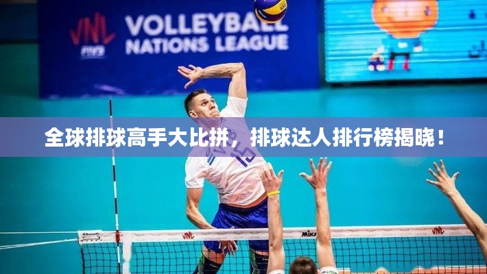 全球排球高手大比拼，排球达人排行榜揭晓！