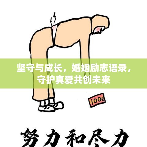 坚守与成长，婚姻励志语录，守护真爱共创未来