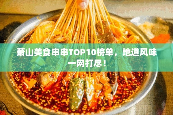 萧山美食串串TOP10榜单，地道风味一网打尽！