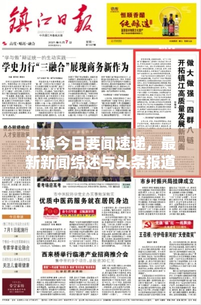 江镇今日要闻速递，最新新闻综述与头条报道
