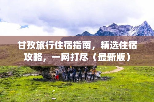 甘孜旅行住宿指南，精选住宿攻略，一网打尽（最新版）
