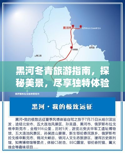 黑河冬青旅游指南，探秘美景，尽享独特体验