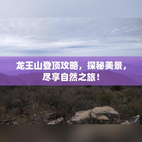 龙王山登顶攻略，探秘美景，尽享自然之旅！