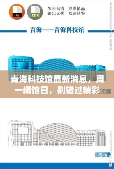 青海科技馆最新消息，周一闭馆日，别错过精彩展览