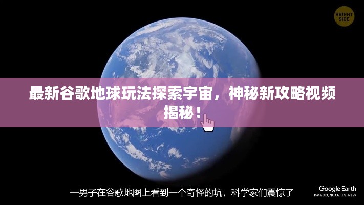最新谷歌地球玩法探索宇宙，神秘新攻略视频揭秘！