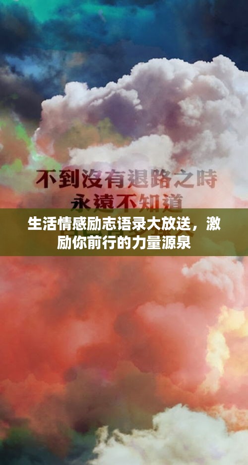 生活情感励志语录大放送，激励你前行的力量源泉
