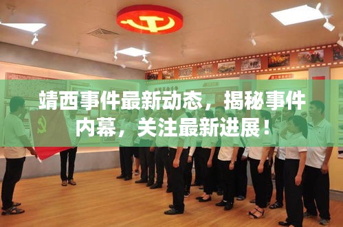 靖西事件最新动态，揭秘事件内幕，关注最新进展！