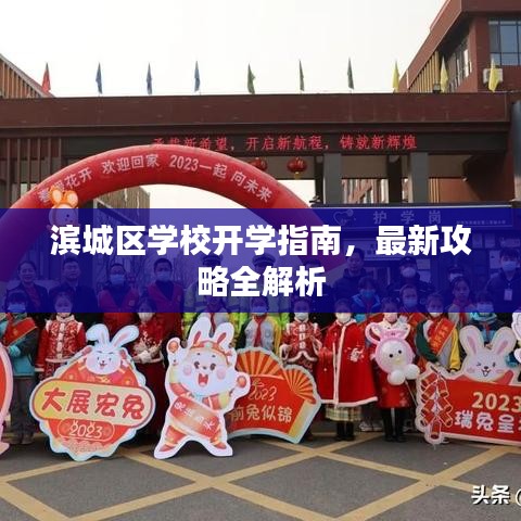 滨城区学校开学指南，最新攻略全解析