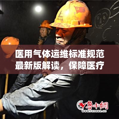 医用气体运维标准规范最新版解读，保障医疗安全与效率的关键指南