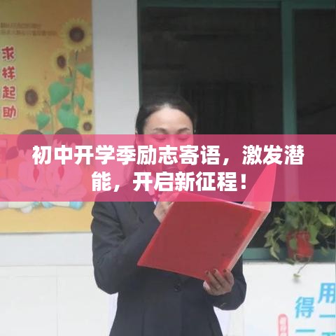 初中开学季励志寄语，激发潜能，开启新征程！