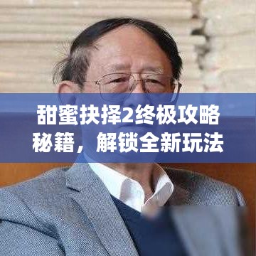 甜蜜抉择2终极攻略秘籍，解锁全新玩法！