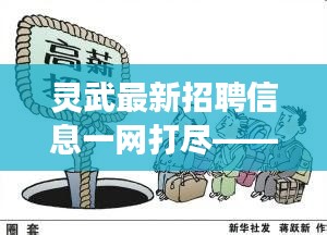 灵武最新招聘信息一网打尽——职场求职者的圣地