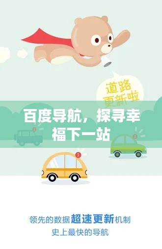 百度导航，探寻幸福下一站