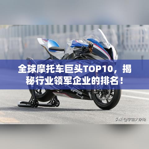 全球摩托车巨头TOP10，揭秘行业领军企业的排名！