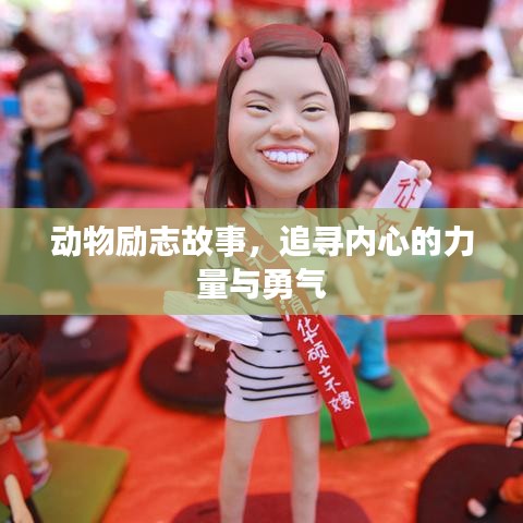 动物励志故事，追寻内心的力量与勇气