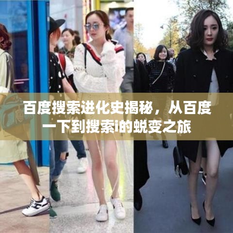 百度搜索进化史揭秘，从百度一下到搜索i的蜕变之旅