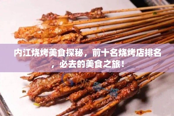 内江烧烤美食探秘，前十名烧烤店排名，必去的美食之旅！