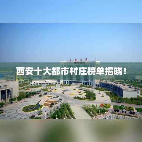 西安十大都市村庄榜单揭晓！