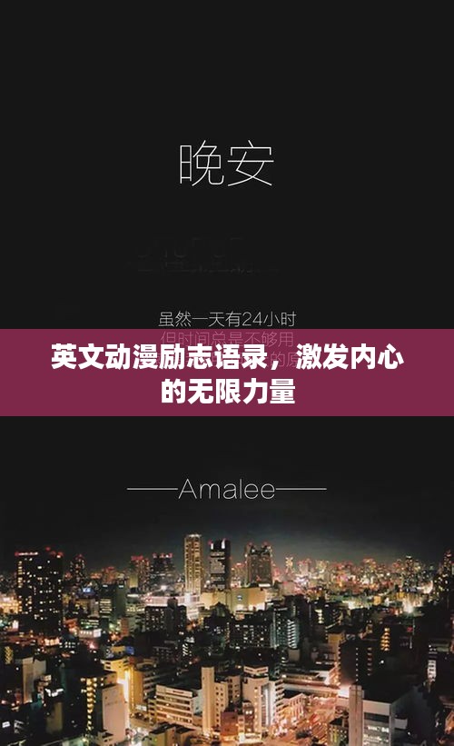 英文动漫励志语录，激发内心的无限力量