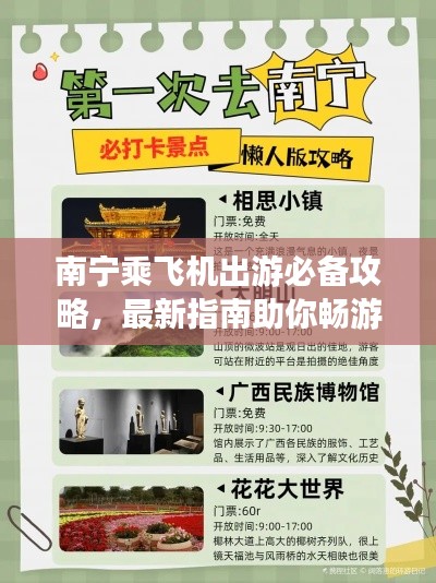南宁乘飞机出游必备攻略，最新指南助你畅游天际