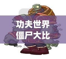 功夫世界僵尸大比拼，谁居榜首，谁是最强王者？