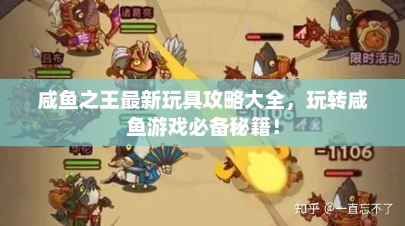 咸鱼之王最新玩具攻略大全，玩转咸鱼游戏必备秘籍！