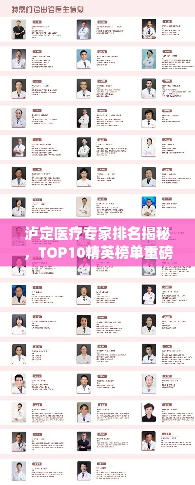 泸定医疗专家排名揭秘，TOP10精英榜单重磅出炉！