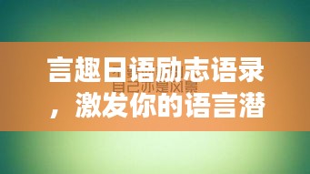 言趣日语励志语录，激发你的语言潜能，开启成功之门！