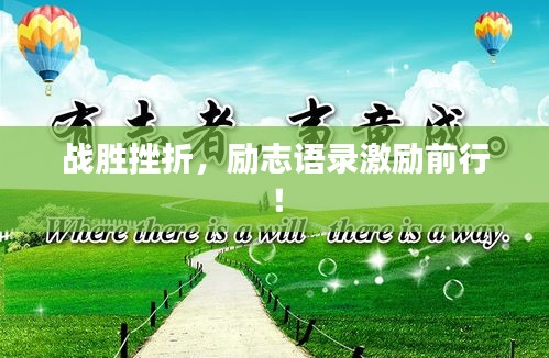 战胜挫折，励志语录激励前行！