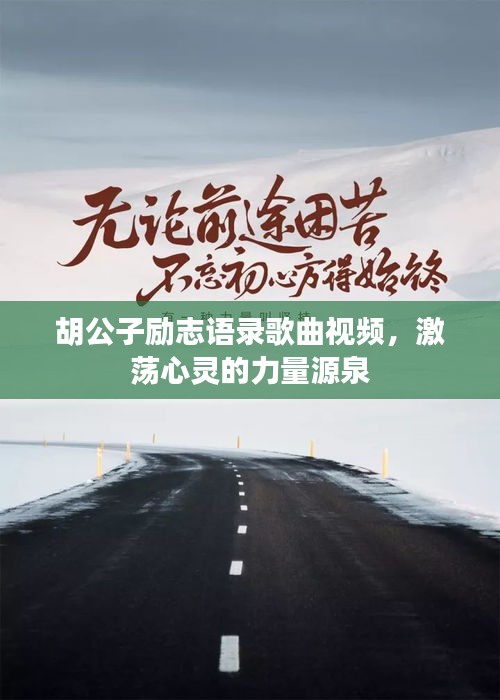 胡公子励志语录歌曲视频，激荡心灵的力量源泉