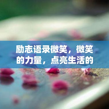 励志语录微笑，微笑的力量，点亮生活的光芒！