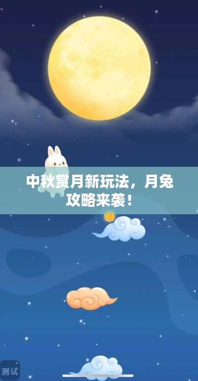 中秋赏月新玩法，月兔攻略来袭！
