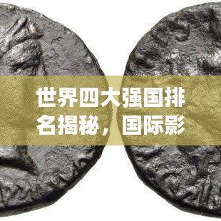 世界四大强国排名揭秘，国际影响力究竟如何？