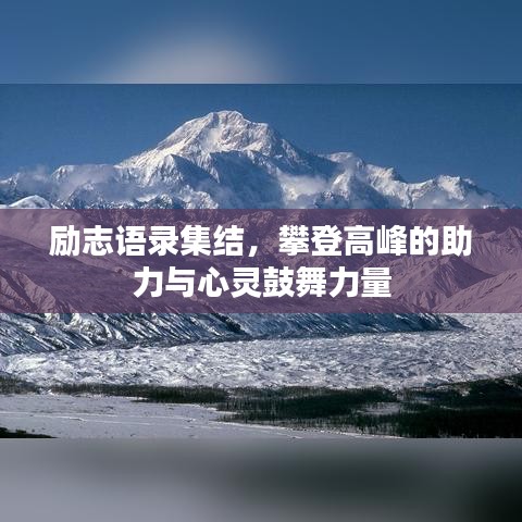 励志语录集结，攀登高峰的助力与心灵鼓舞力量