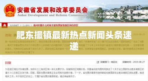 肥东撮镇最新热点新闻头条速递